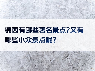 锦西有哪些著名景点？又有哪些小众景点呢？