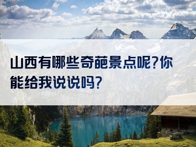 山西有哪些奇葩景点呢？你能给我说说吗？