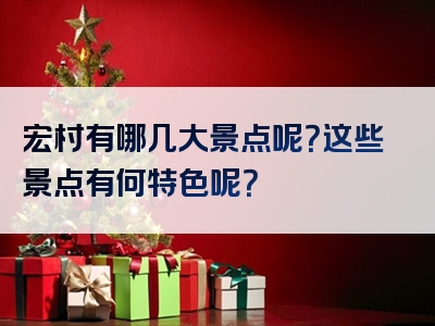 宏村有哪几大景点呢？这些景点有何特色呢？