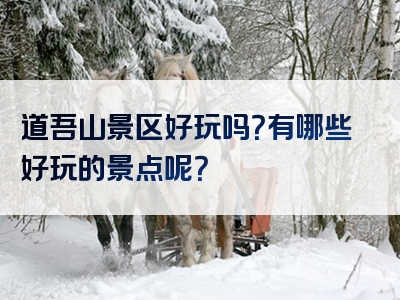 道吾山景区好玩吗？有哪些好玩的景点呢？
