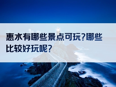 惠水有哪些景点可玩？哪些比较好玩呢？
