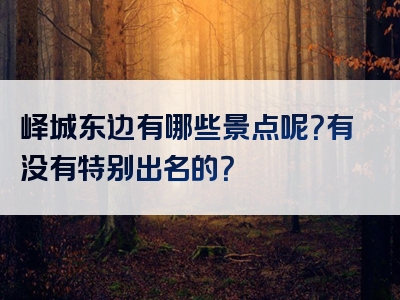 峄城东边有哪些景点呢？有没有特别出名的？