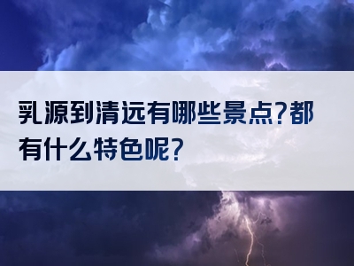 乳源到清远有哪些景点？都有什么特色呢？