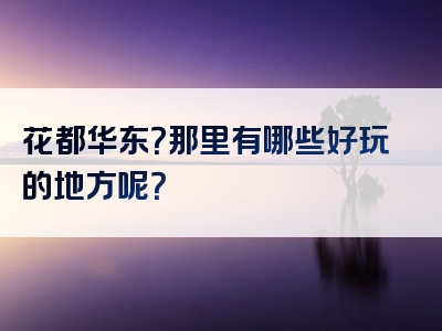 花都华东？那里有哪些好玩的地方呢？