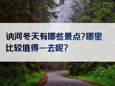 讷河冬天有哪些景点？哪里比较值得一去呢？