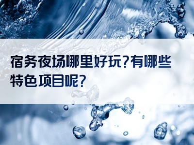 宿务夜场哪里好玩？有哪些特色项目呢？
