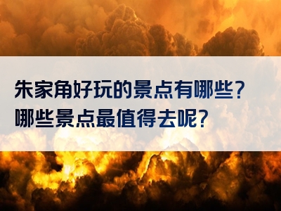 朱家角好玩的景点有哪些？哪些景点最值得去呢？