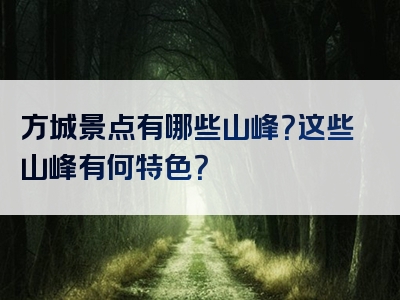 方城景点有哪些山峰？这些山峰有何特色？