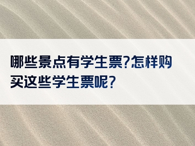 哪些景点有学生票？怎样购买这些学生票呢？