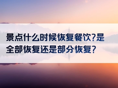 景点什么时候恢复餐饮？是全部恢复还是部分恢复？