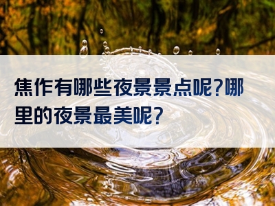 焦作有哪些夜景景点呢？哪里的夜景最美呢？