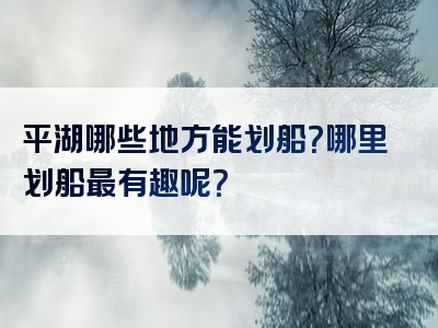 平湖哪些地方能划船？哪里划船最有趣呢？