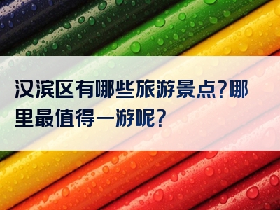 汉滨区有哪些旅游景点？哪里最值得一游呢？