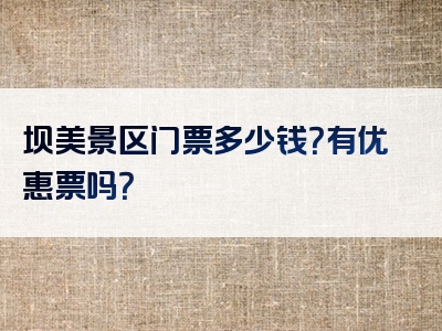 坝美景区门票多少钱？有优惠票吗？