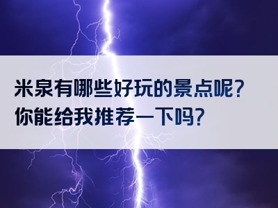 米泉有哪些好玩的景点呢？你能给我推荐一下吗？