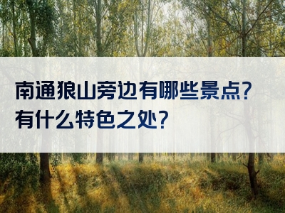 南通狼山旁边有哪些景点？有什么特色之处？
