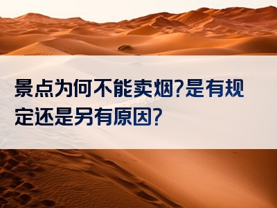 景点为何不能卖烟？是有规定还是另有原因？