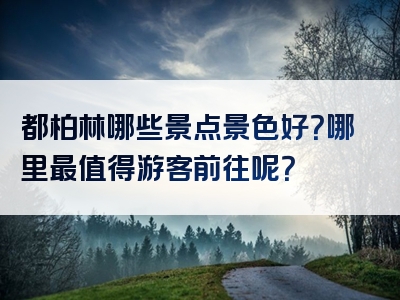 都柏林哪些景点景色好？哪里最值得游客前往呢？