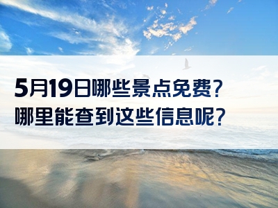 5月19日哪些景点免费？哪里能查到这些信息呢？