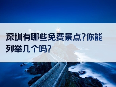 深圳有哪些免费景点？你能列举几个吗？
