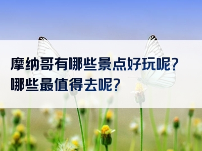 摩纳哥有哪些景点好玩呢？哪些最值得去呢？