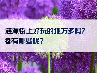 涟源街上好玩的地方多吗？都有哪些呢？