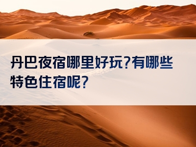 丹巴夜宿哪里好玩？有哪些特色住宿呢？