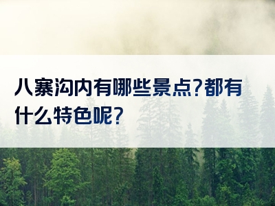 八寨沟内有哪些景点？都有什么特色呢？
