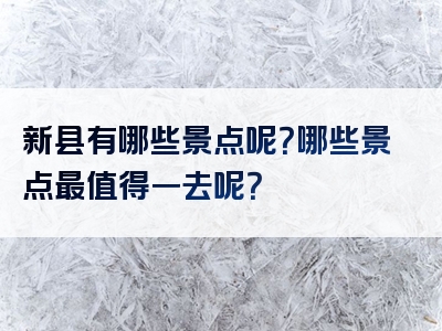 新县有哪些景点呢？哪些景点最值得一去呢？