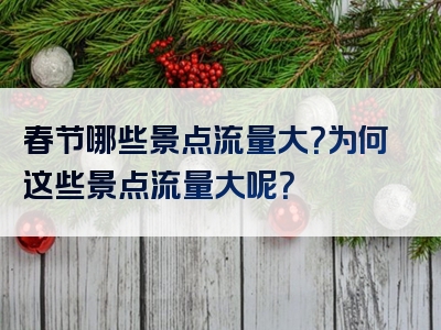 春节哪些景点流量大？为何这些景点流量大呢？