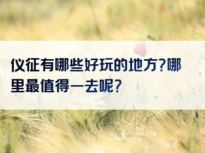 仪征有哪些好玩的地方？哪里最值得一去呢？