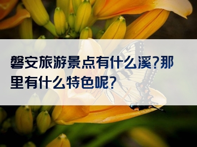 磐安旅游景点有什么溪？那里有什么特色呢？