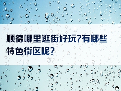 顺德哪里逛街好玩？有哪些特色街区呢？