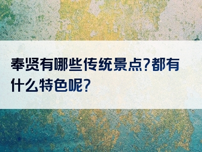 奉贤有哪些传统景点？都有什么特色呢？