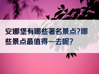 安娜堡有哪些著名景点？哪些景点最值得一去呢？