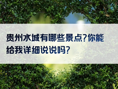 贵州水城有哪些景点？你能给我详细说说吗？