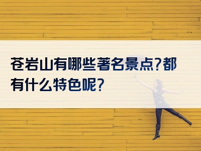 苍岩山有哪些著名景点？都有什么特色呢？