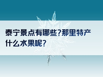 泰宁景点有哪些？那里特产什么水果呢？
