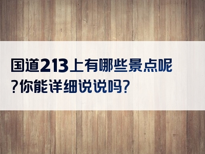 国道213上有哪些景点呢？你能详细说说吗？