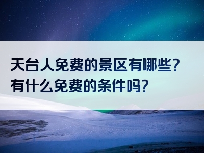 天台人免费的景区有哪些？有什么免费的条件吗？