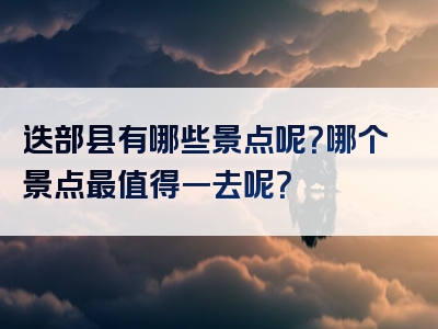 迭部县有哪些景点呢？哪个景点最值得一去呢？
