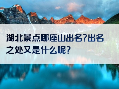 湖北景点哪座山出名？出名之处又是什么呢？