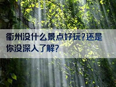 衢州没什么景点好玩？还是你没深入了解？
