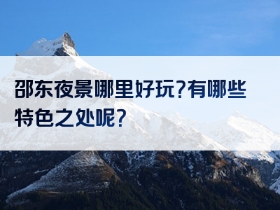 邵东夜景哪里好玩？有哪些特色之处呢？