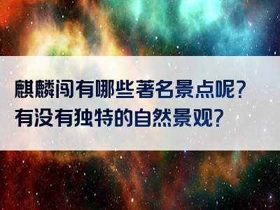 麒麟闯有哪些著名景点呢？有没有独特的自然景观？