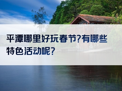 平潭哪里好玩春节？有哪些特色活动呢？