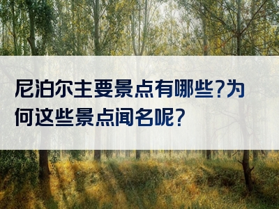 尼泊尔主要景点有哪些？为何这些景点闻名呢？