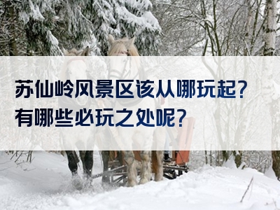苏仙岭风景区该从哪玩起？有哪些必玩之处呢？