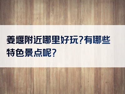 姜堰附近哪里好玩？有哪些特色景点呢？