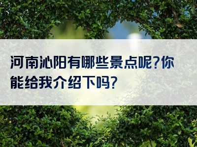 河南沁阳有哪些景点呢？你能给我介绍下吗？